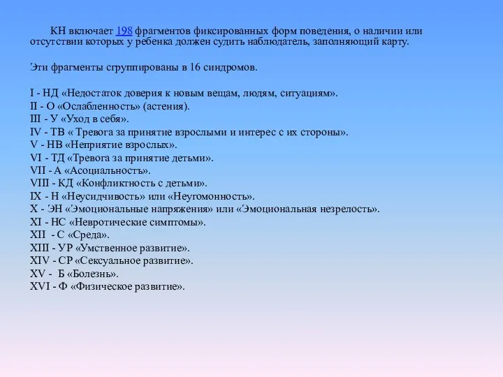 КН включает 198 фрагментов фиксированных форм поведения, о наличии или отсутствии