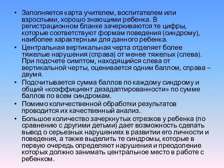 Заполняется карта учителем, воспитателем или взрослыми, хорошо знающими ребенка. В регистрационном