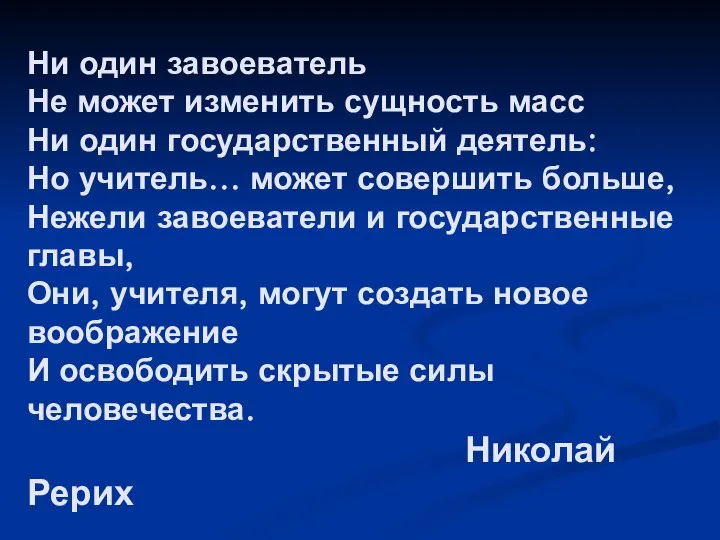 Ни один завоеватель Не может изменить сущность масс Ни один государственный