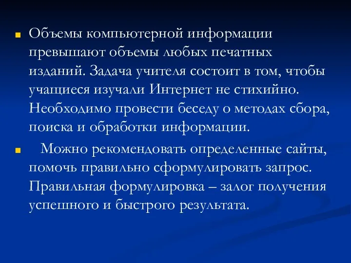 Объемы компьютерной информации превышают объемы любых печатных изданий. Задача учителя состоит