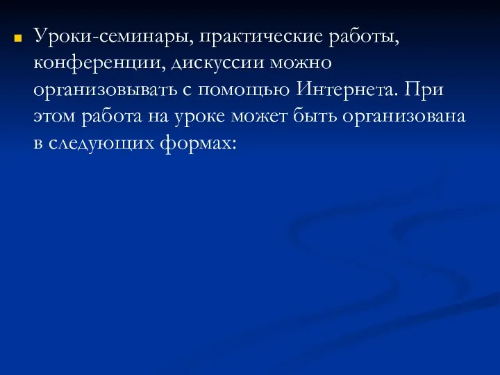 Уроки-семинары, практические работы, конференции, дискуссии можно организовывать с помощью Интернета. При