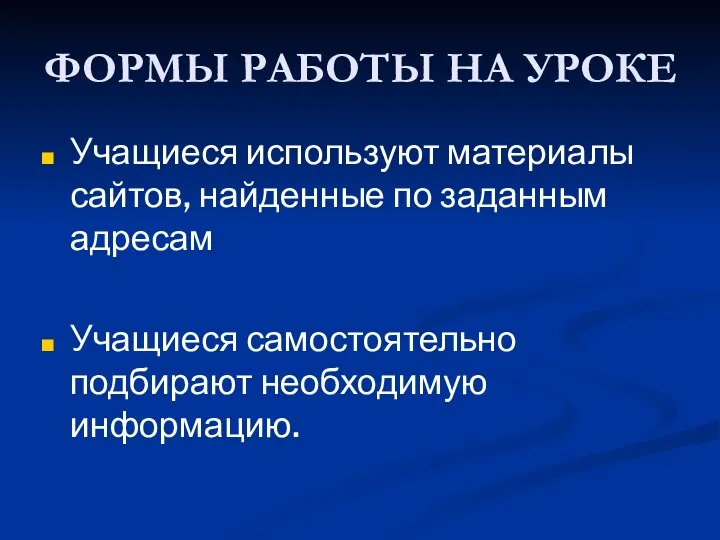 ФОРМЫ РАБОТЫ НА УРОКЕ Учащиеся используют материалы сайтов, найденные по заданным