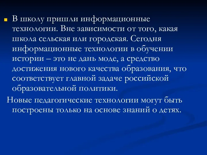 В школу пришли информационные технологии. Вне зависимости от того, какая школа