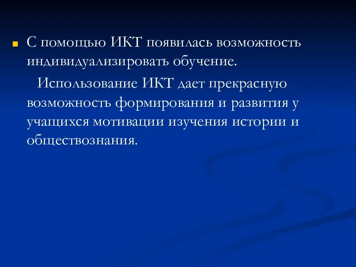 С помощью ИКТ появилась возможность индивидуализировать обучение. Использование ИКТ дает прекрасную