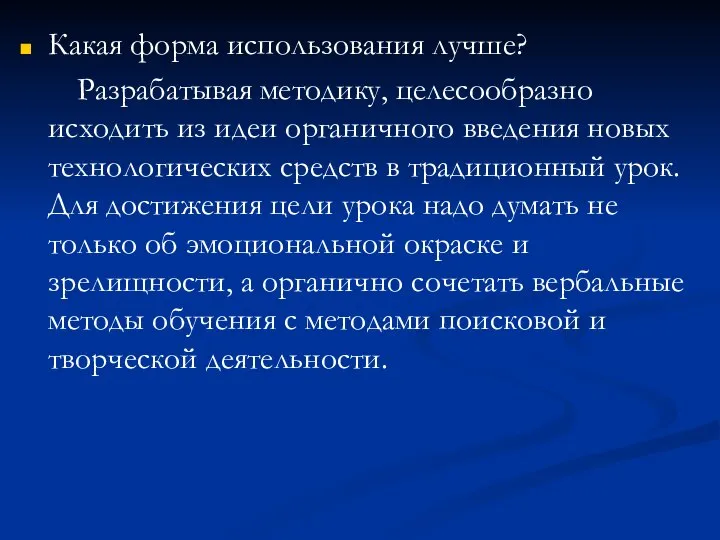 Какая форма использования лучше? Разрабатывая методику, целесообразно исходить из идеи органичного