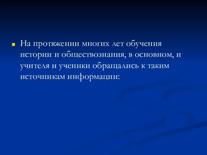 На протяжении многих лет обучения истории и обществознания, в основном, и