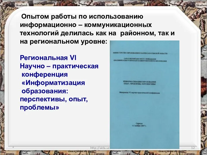 * http://aida.ucoz.ru Опытом работы по использованию информационно – коммуникационных технологий делилась