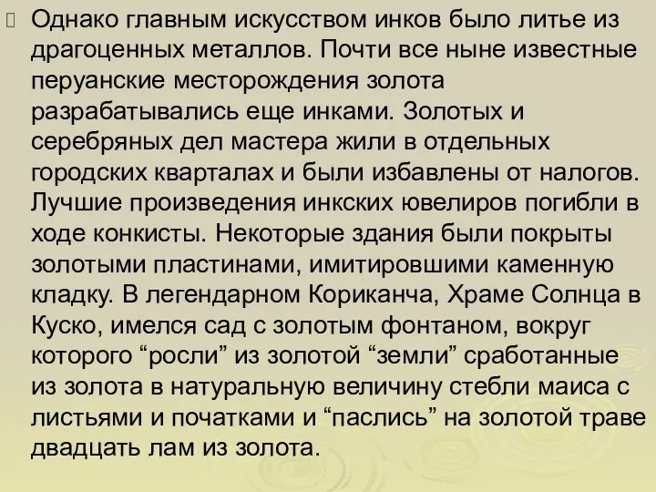 Однако главным искусством инков было литье из драгоценных металлов. Почти все