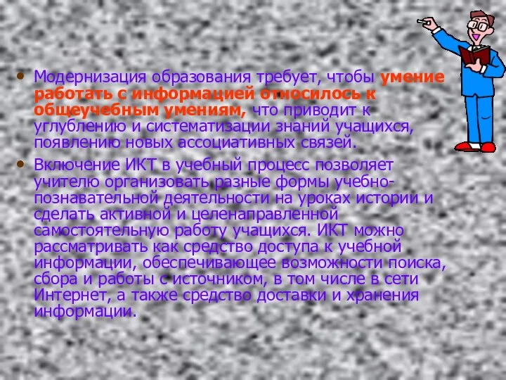 Модернизация образования требует, чтобы умение работать с информацией относилось к общеучебным