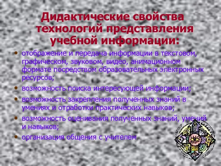 Дидактические свойства технологий представления учебной информации: отображение и передача информации в