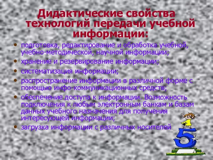 Дидактические свойства технологий передачи учебной информации: подготовка, редактирование и обработка учебной,