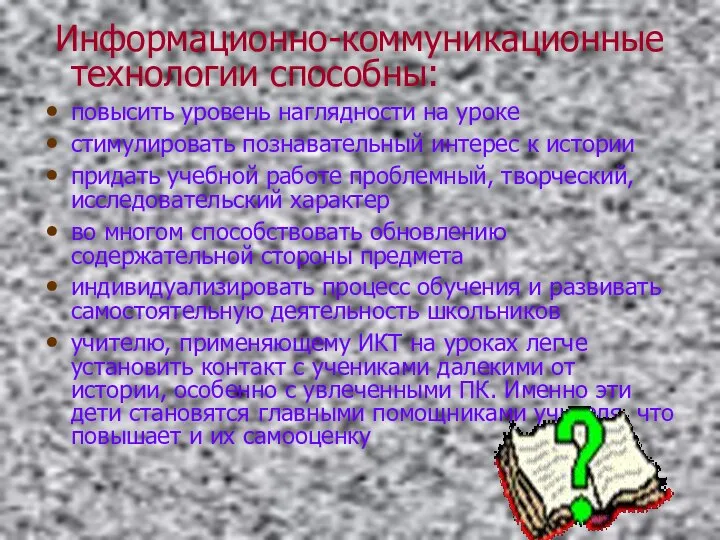 Информационно-коммуникационные технологии способны: повысить уровень наглядности на уроке стимулировать познавательный интерес