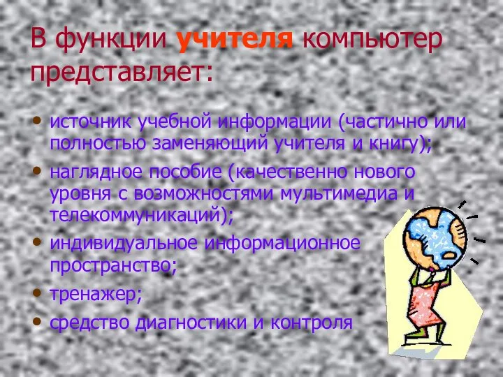 В функции учителя компьютер представляет: источник учебной информации (частично или полностью