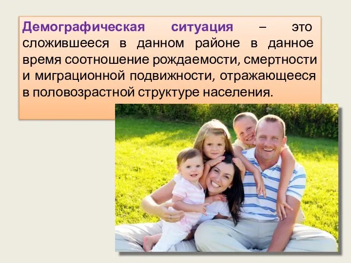 Демографическая ситуация – это сложившееся в данном районе в данное время