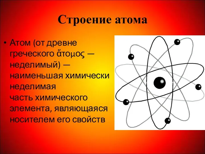 Строение атома Атом (от древне греческого ἄτομος — неделимый) — наименьшая