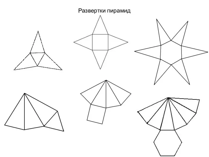 Развертки пирамид