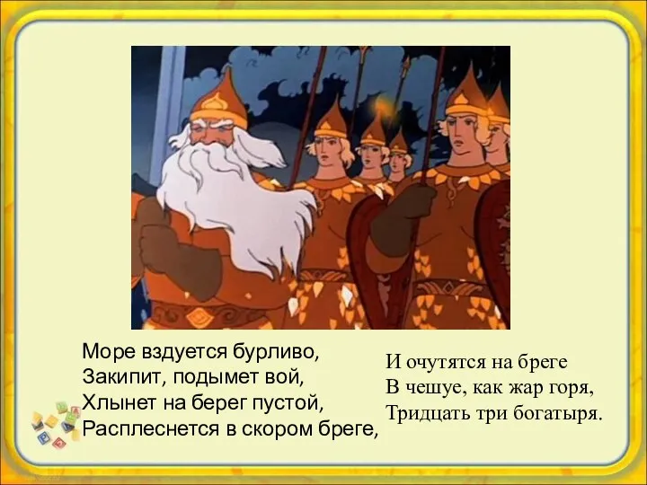 33 И очутятся на бреге В чешуе, как жар горя, Тридцать