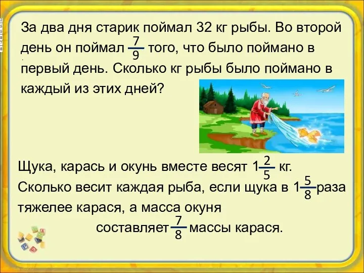 За два дня старик поймал 32 кг рыбы. Во второй день