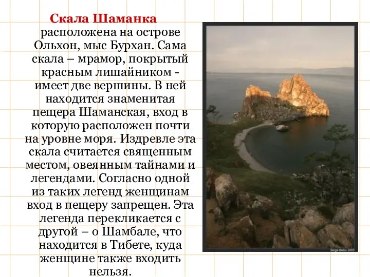 Скала Шаманка расположена на острове Ольхон, мыс Бурхан. Сама скала –