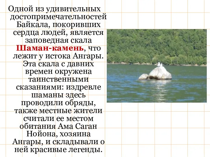 Одной из удивительных достопримечательностей Байкала, покоривших сердца людей, является заповедная скала