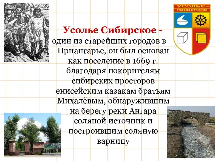 Усолье Сибирское - один из старейших городов в Приангарье, он был