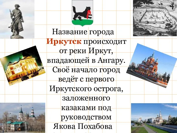 Название города Иркутск происходит от реки Иркут, впадающей в Ангару. Своё