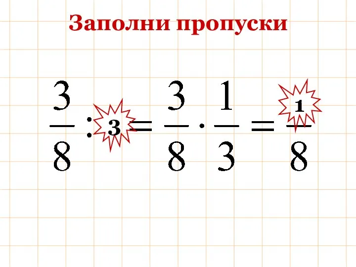 Заполни пропуски 3 1