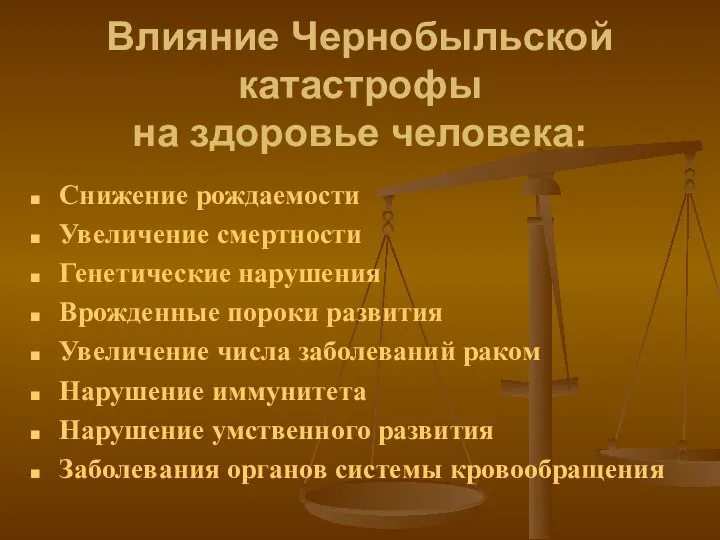 Влияние Чернобыльской катастрофы на здоровье человека: Снижение рождаемости Увеличение смертности Генетические