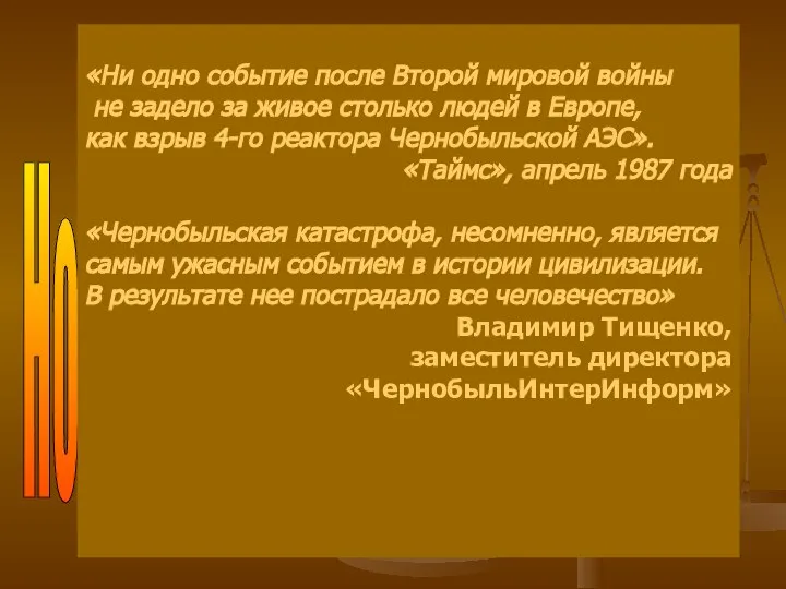 Ночью с 25 на 26 августа 1986 «Ни одно событие после