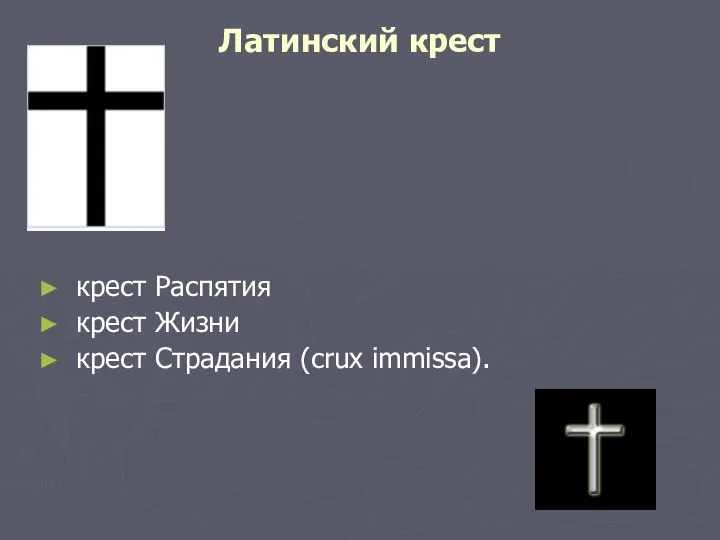 Латинский крест крест Распятия крест Жизни крест Страдания (crux immissa).