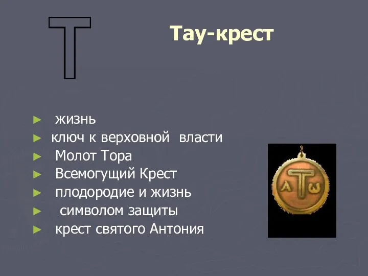 Тау-крест жизнь ключ к верховной власти Молот Тора Всемогущий Крест плодородие