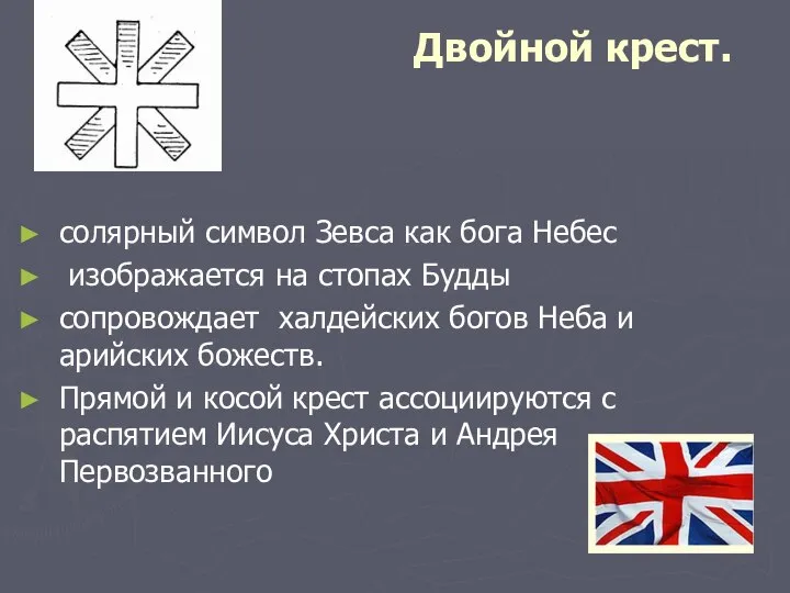 Двойной крест. солярный символ Зевса как бога Небес изображается на стопах