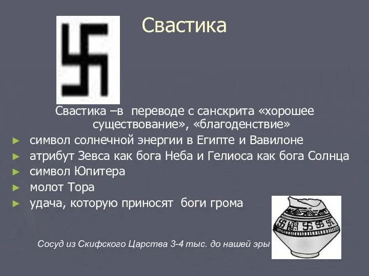 Свастика Свастика –в переводе с санскрита «хорошее существование», «благоденствие» символ солнечной