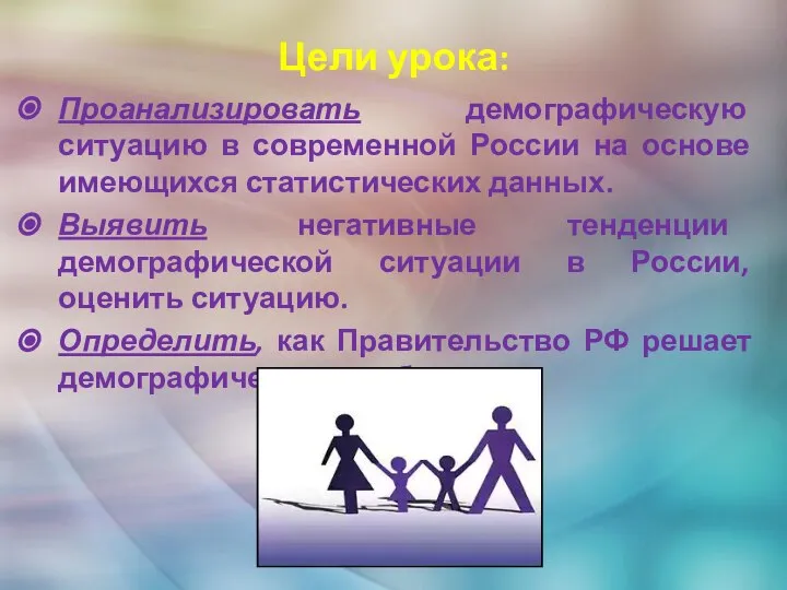 Цели урока: Проанализировать демографическую ситуацию в современной России на основе имеющихся