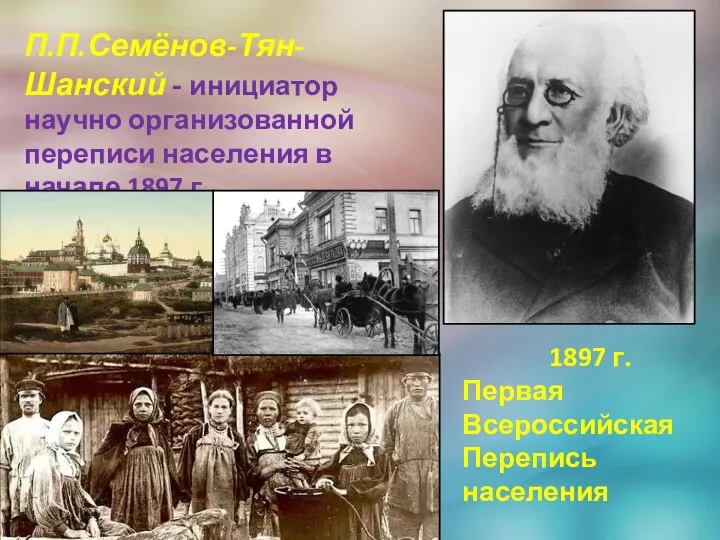 Газеты пишут: П.П.Семёнов-Тян-Шанский - инициатор научно организованной переписи населения в начале