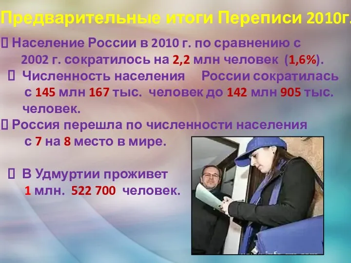 Предварительные итоги Переписи 2010г. Население России в 2010 г. по сравнению