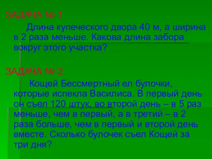 ЗАДАЧА № 1 Длина купеческого двора 40 м, а ширина в