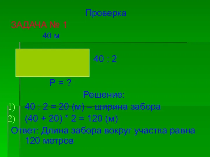 Проверка ЗАДАЧА № 1 40 м 40 : 2 Р =