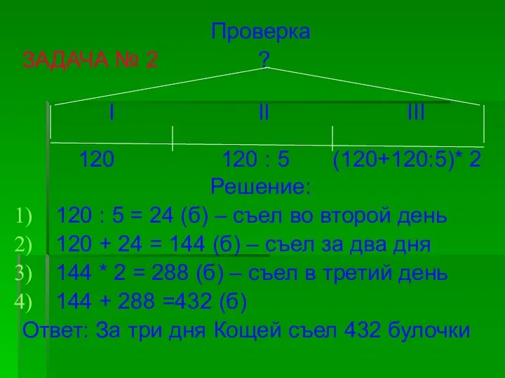 Проверка ЗАДАЧА № 2 ? I II III 120 120 :