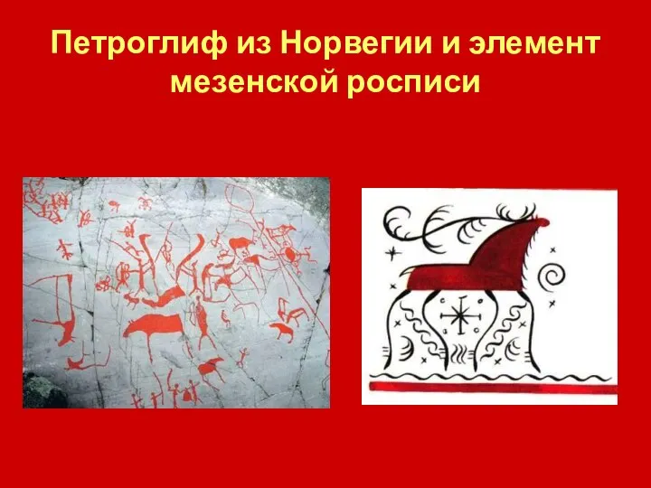 Петроглиф из Норвегии и элемент мезенской росписи