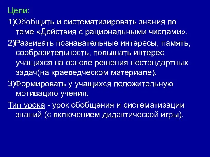 Цели: 1)Обобщить и систематизировать знания по теме «Действия с рациональными числами».