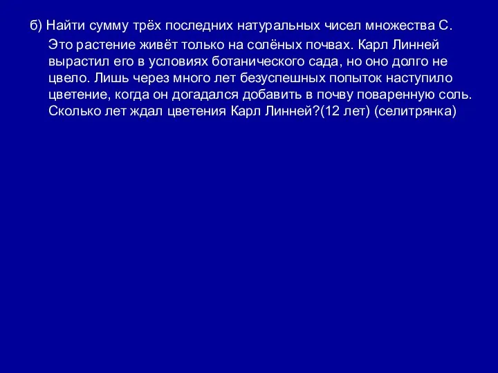 б) Найти сумму трёх последних натуральных чисел множества С. Это растение