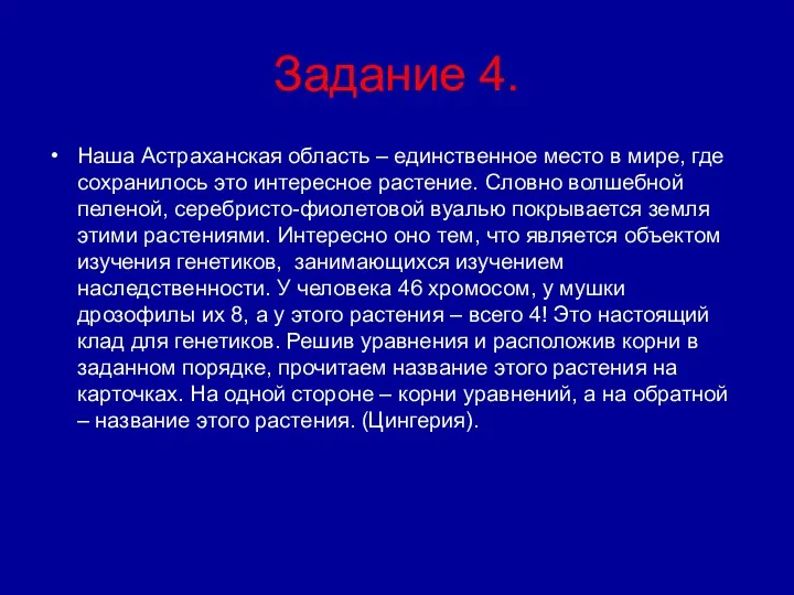 Задание 4. Наша Астраханская область – единственное место в мире, где