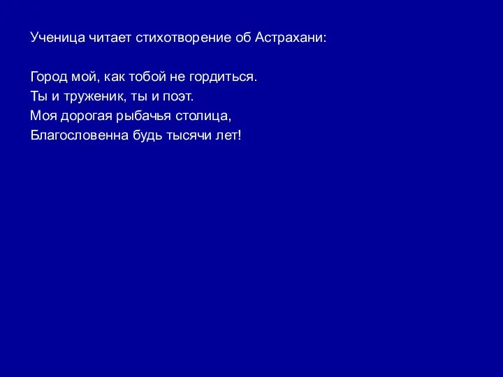 Ученица читает стихотворение об Астрахани: Город мой, как тобой не гордиться.