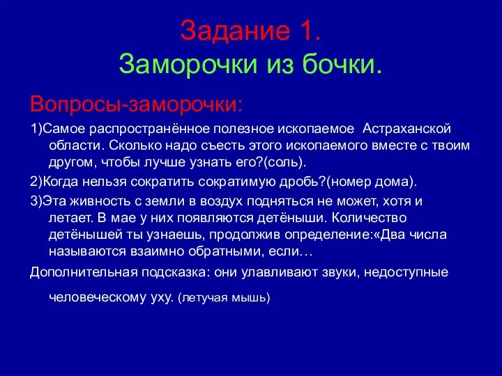 Задание 1. Заморочки из бочки. Вопросы-заморочки: 1)Самое распространённое полезное ископаемое Астраханской