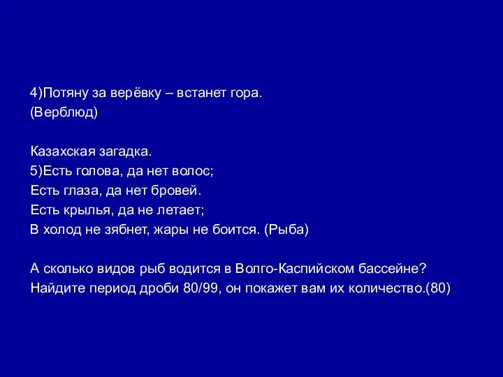 4)Потяну за верёвку – встанет гора. (Верблюд) Казахская загадка. 5)Есть голова,