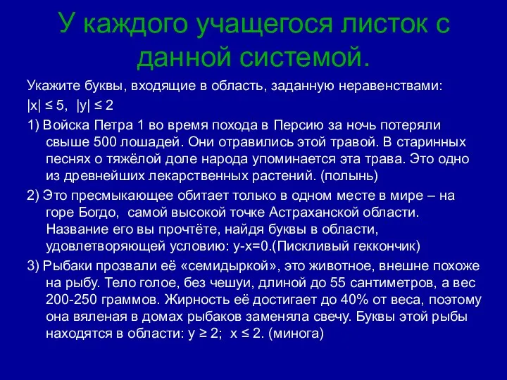 У каждого учащегося листок с данной системой. Укажите буквы, входящие в