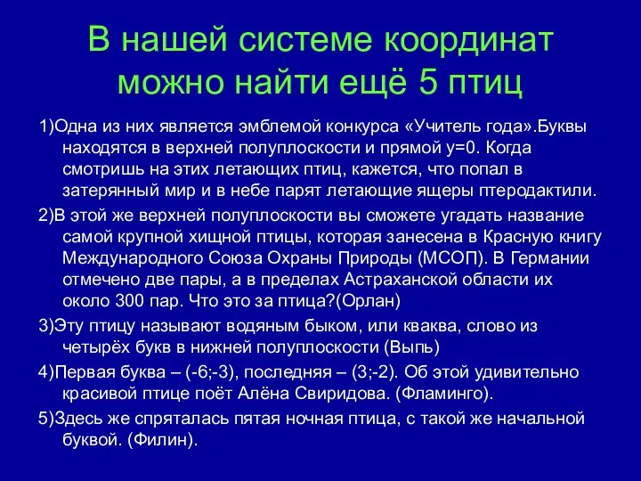 В нашей системе координат можно найти ещё 5 птиц 1)Одна из