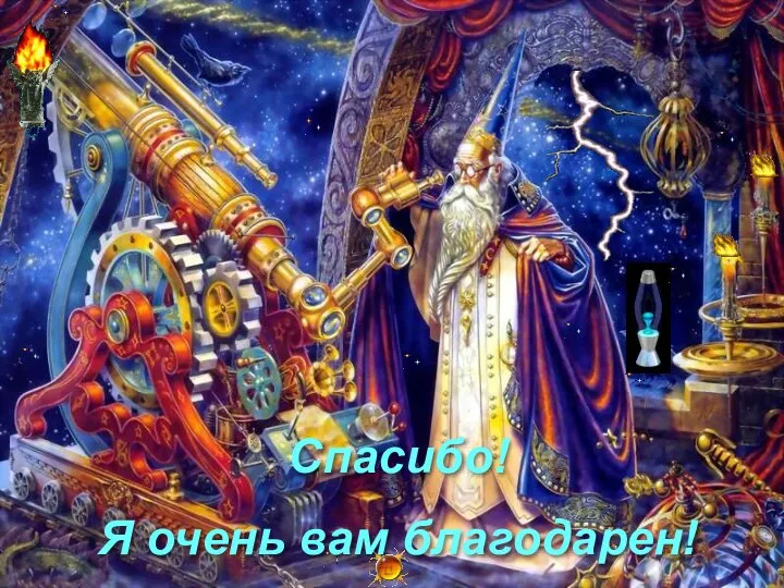 Спасибо! Я очень вам благодарен!