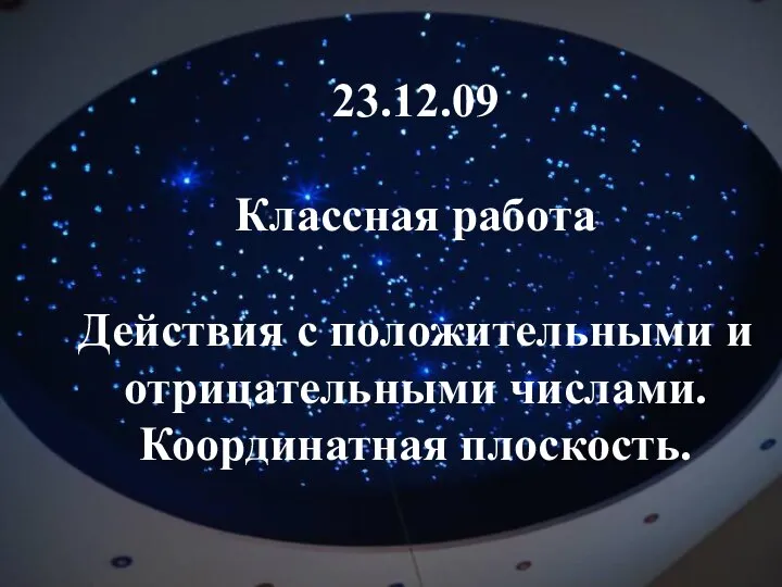 23.12.09 Классная работа Действия с положительными и отрицательными числами. Координатная плоскость.